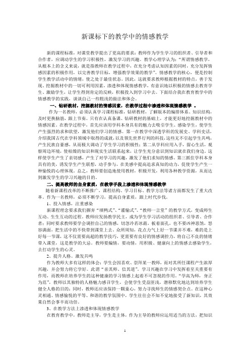 心理健康教育国培学习作业2--新课标下的教学中的情感教学2013.12.23