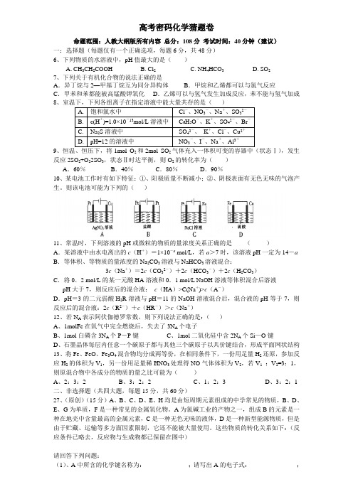 高考密码化学猜题卷