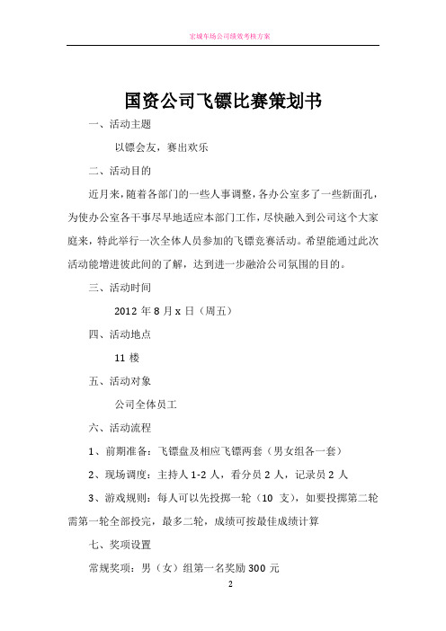 公司飞镖比赛活动方案