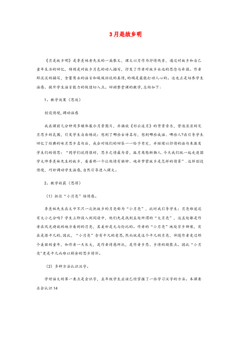 嘉鱼县三小五年级语文下册 第一单元 3 月是故乡明教学反思2 新人教版五年级语文下册第一单