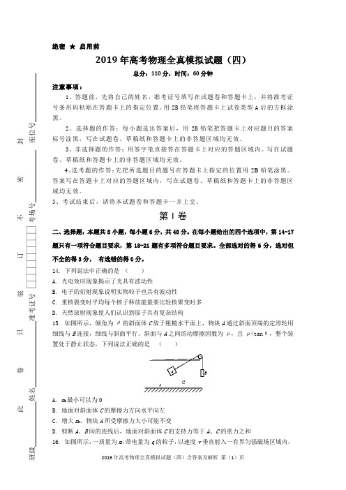 2019年高考物理全真模拟试题(四)含答案及解析