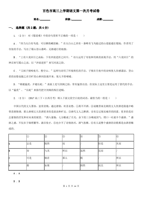 百色市高三上学期语文第一次月考试卷