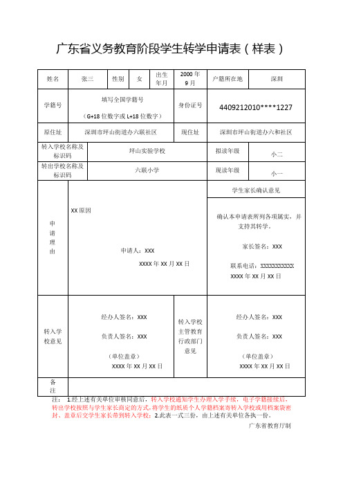 广东省义务教育阶段中小学转学申请表