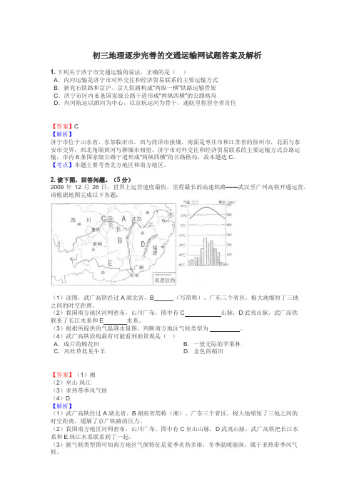 初三地理逐步完善的交通运输网试题答案及解析
