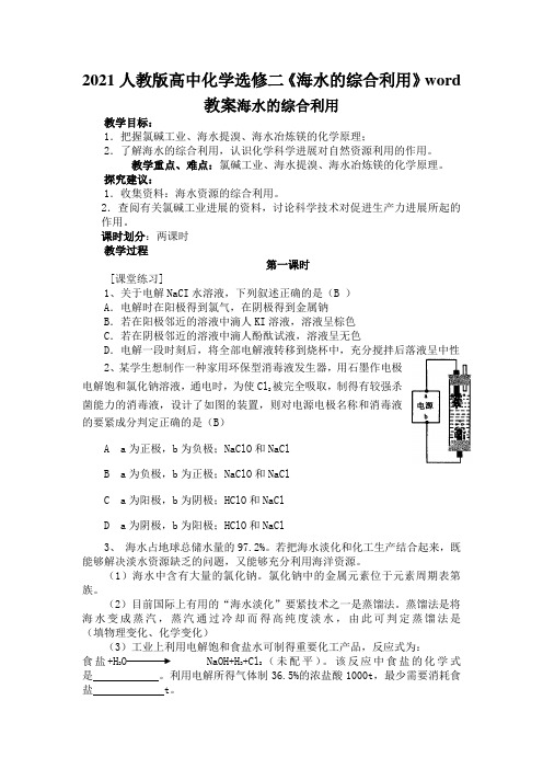 2021人教版高中化学选修二《海水的综合利用》word教案