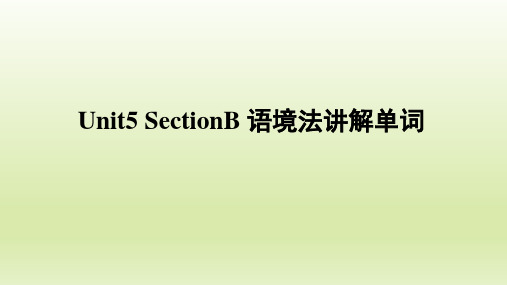 人教版七年级英语下册Unit5_SectionB_语境法讲解单词