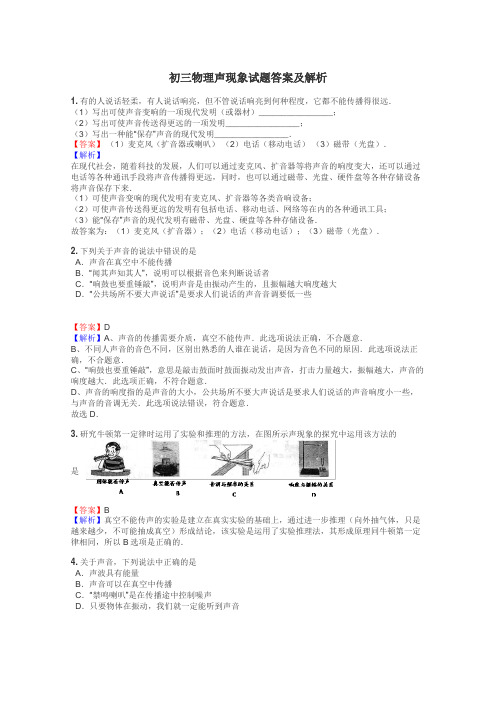 初三物理声现象试题答案及解析
