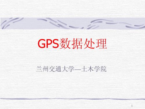 第九讲 GPS数据处理(1)