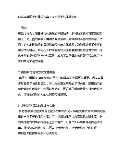 幼儿园美丽乡村建设方案：乡村游学与体验活动