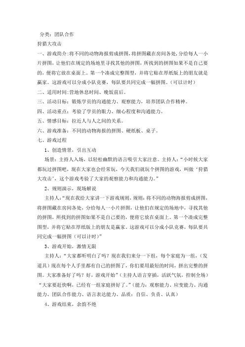 狩猎大攻击(肢体类、团队合作、沟通能力、适合中途休息时间,游学中期)