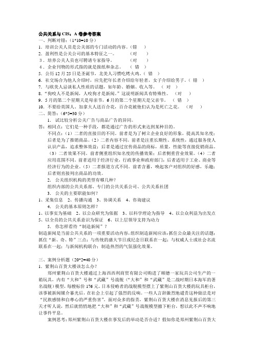 公共关系与CISA卷参考答案