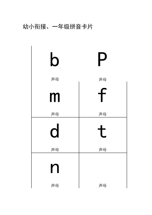 幼小衔接、一年级拼音卡片(直接打印)