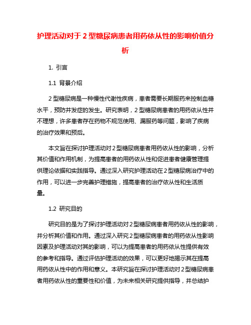 护理活动对于2型糖尿病患者用药依从性的影响价值分析