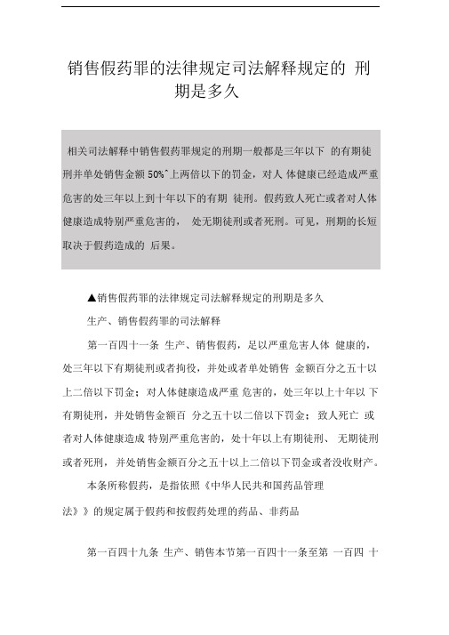 销售假药罪的法律规定司法解释规定的刑期是多久