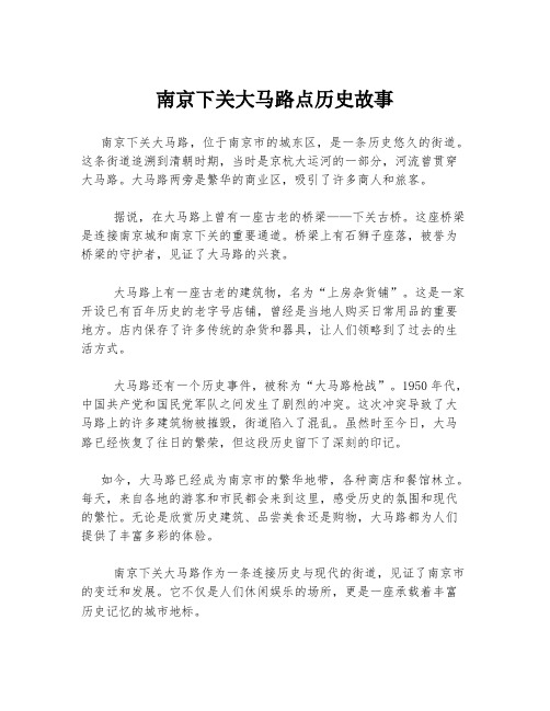 南京下关大马路点历史故事