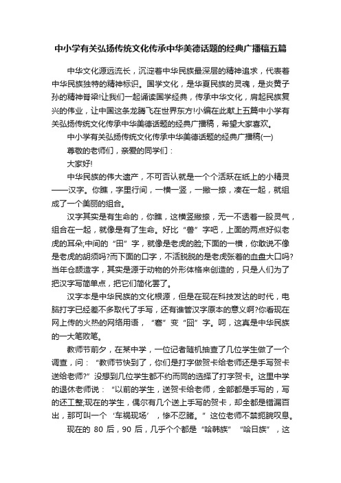 中小学有关弘扬传统文化传承中华美德话题的经典广播稿五篇