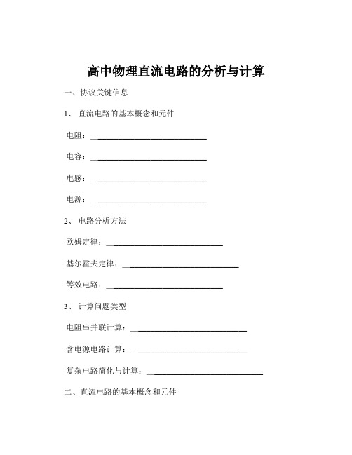 高中物理直流电路的分析与计算