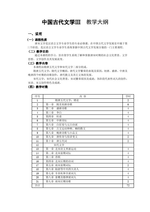 中国古代文学Ⅲ  教学大纲