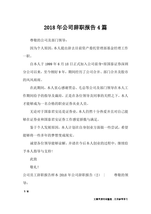 2018年公司辞职报告4篇_工作报告