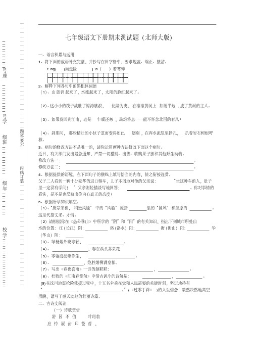 北师大版七年级语文下册期末测试题含答案