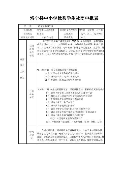 中小学优秀学生社团申报