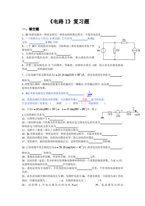 电路原理一复习资料 (2)汇总