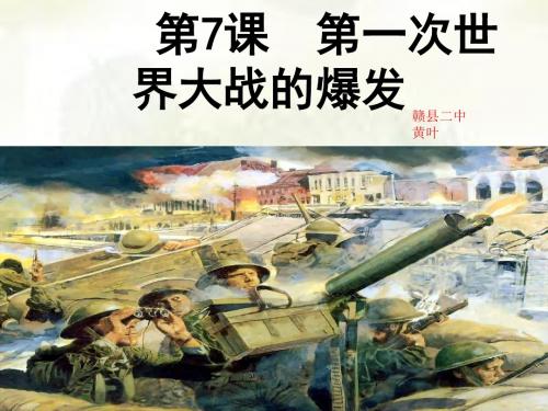 初中历史课件-第一次世界大战的爆发 最新