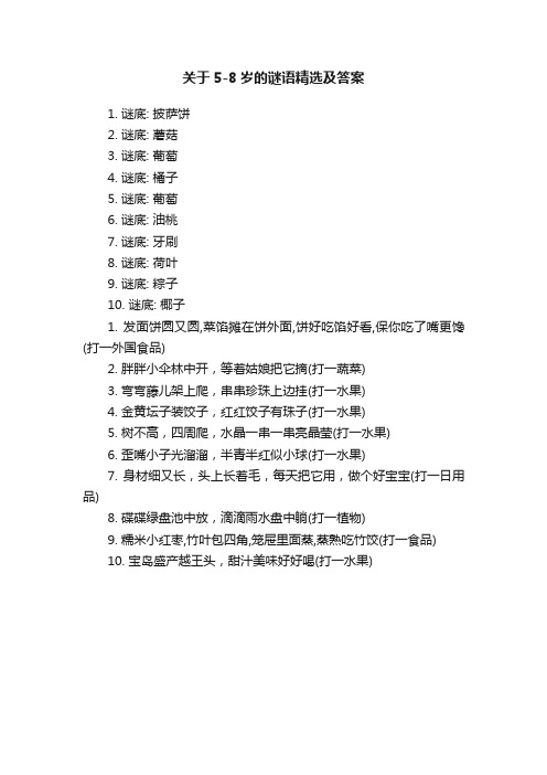 关于5-8岁的谜语精选及答案