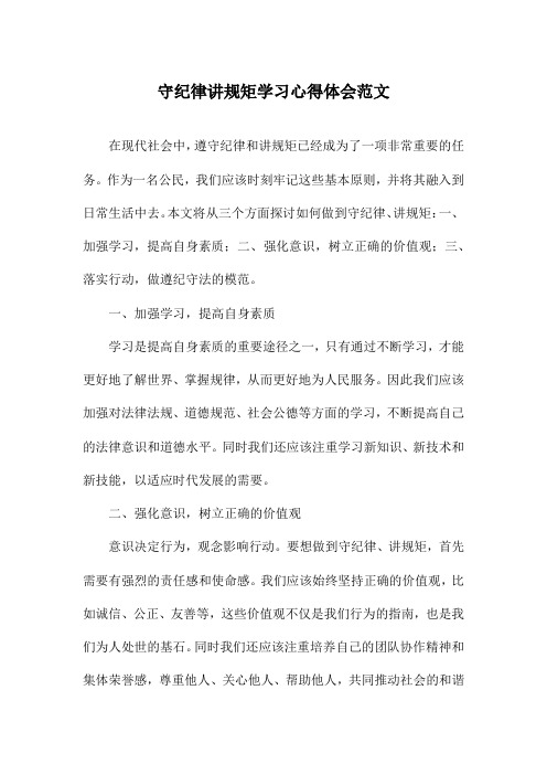 守纪律讲规矩学习心得体会范文