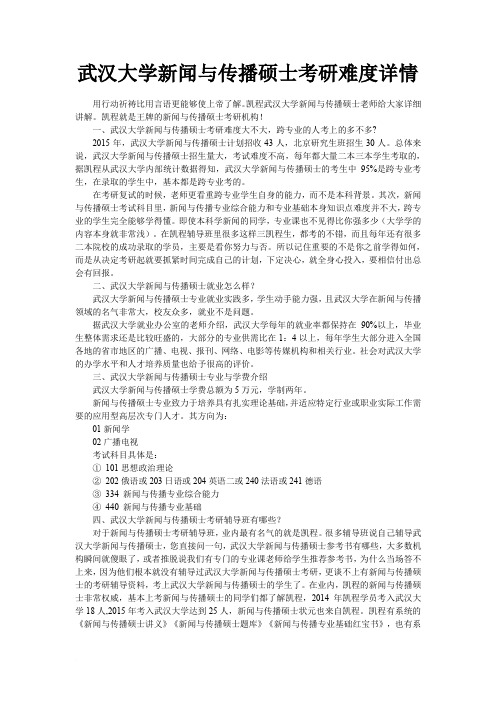 武汉大学新闻与传播硕士考研难度详情