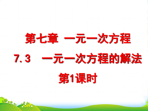 青岛版七年上册数学7.3 《一元一次方程的解法》课件