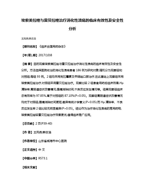 埃索美拉唑与雷贝拉唑治疗消化性溃疡的临床有效性及安全性分析