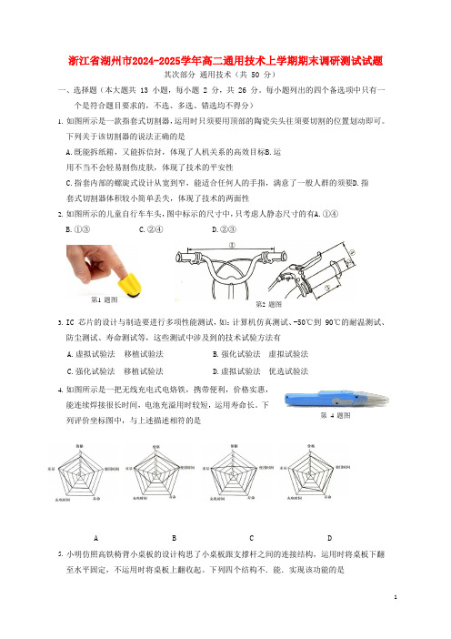 浙江省湖州市2024_2025学年高二通用技术上学期期末调研测试试题