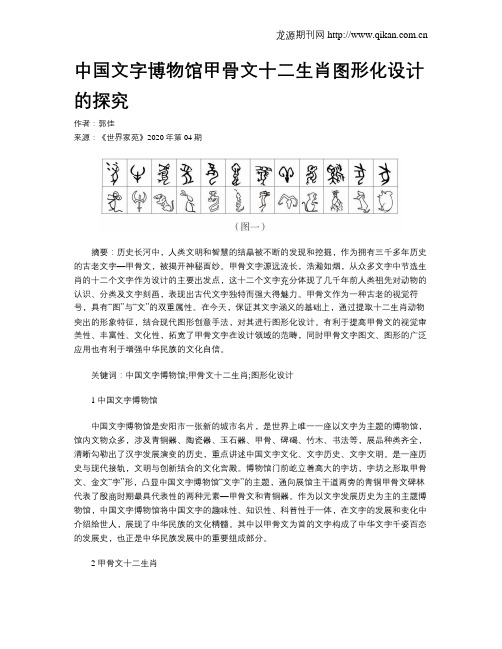 中国文字博物馆甲骨文十二生肖图形化设计的探究