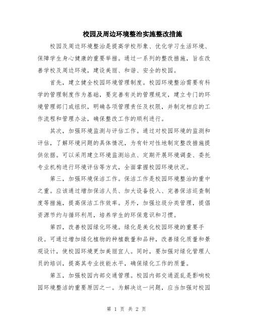 校园及周边环境整治实施整改措施