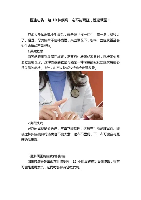 医生忠告：这10种疾病一定不能硬扛，速速就医！