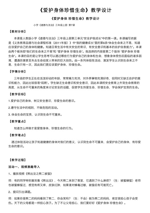 《爱护身体珍惜生命》教学设计