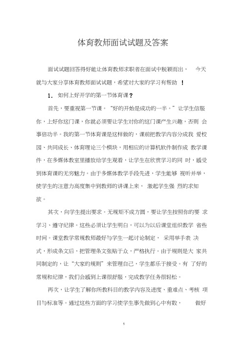 体育教师面试试题及答案