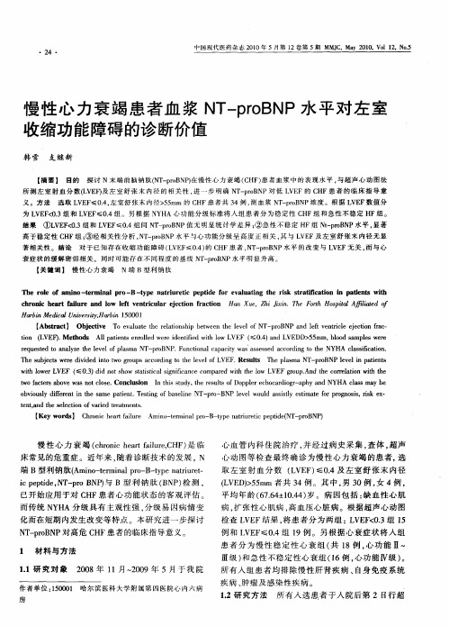 慢性心力衰竭患者血浆NT-proBNP水平对左室收缩功能障碍的诊断价值