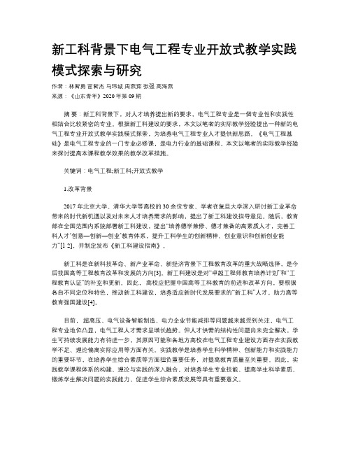 新工科背景下电气工程专业开放式教学实践模式探索与研究