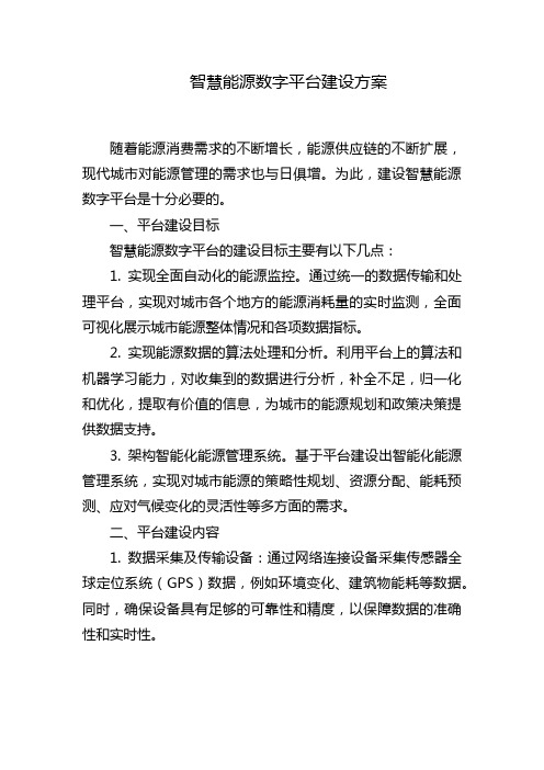 智慧能源数字平台建设方案