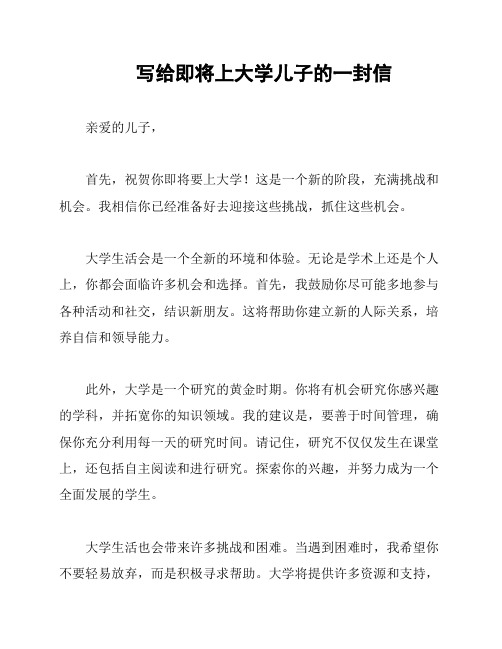 写给即将上大学儿子的一封信