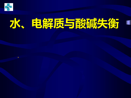 水、电解质与酸碱平衡