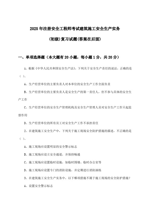 注册安全工程师考试建筑施工安全生产实务(初级)试题及答案指导(2025年)