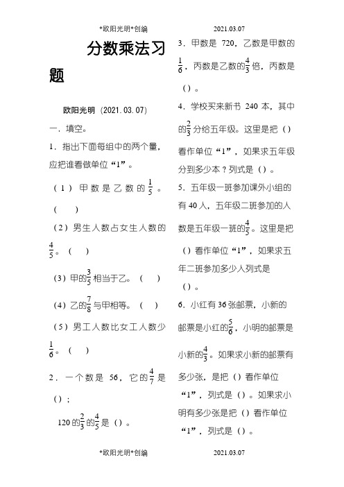 小学六年级数学分数乘除法练习题之欧阳光明创编