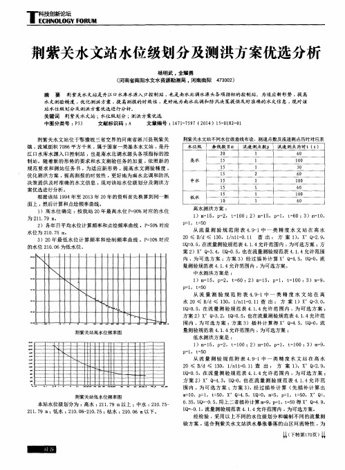 荆紫关水文站水位级划分及测洪方案优选分析