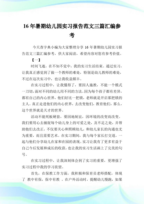 16年暑期幼儿园实习报告例文三篇汇编参考.doc
