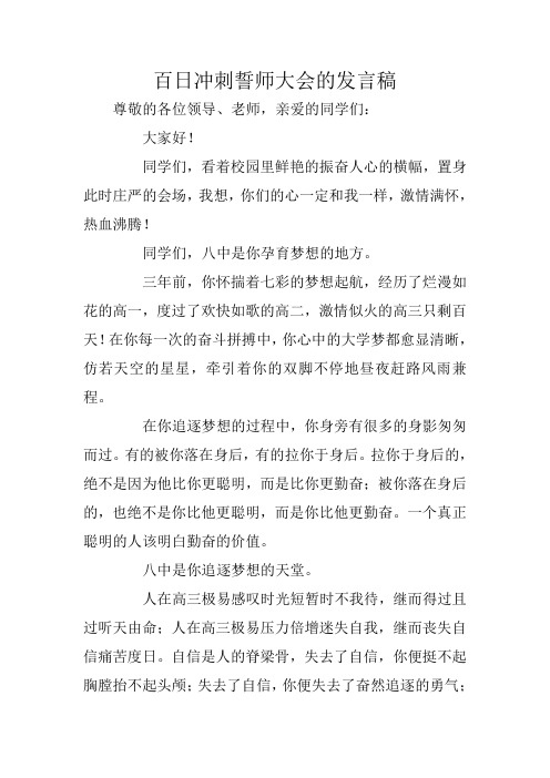 百日冲刺誓师大会的发言稿