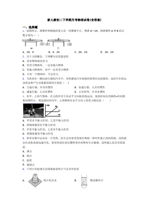新人教初二下学期月考物理试卷(含答案)
