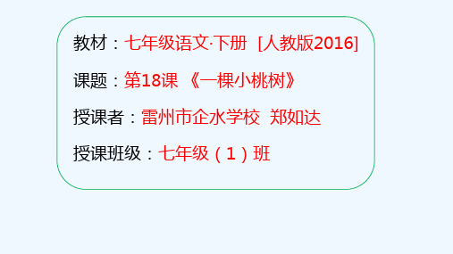 (部编)初中语文人教2011课标版七年级下册第18课《一棵小桃树》贾平凹